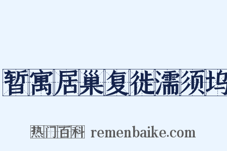 暂寓居巢复徙濡须坞是什么意思的图片